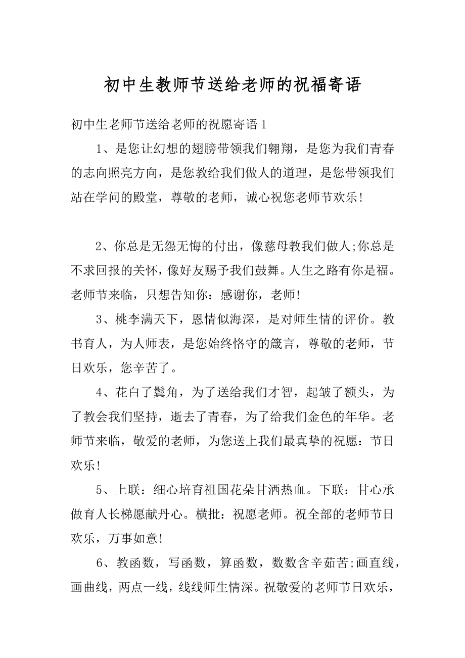 初中生教师节送给老师的祝福寄语汇总.docx_第1页