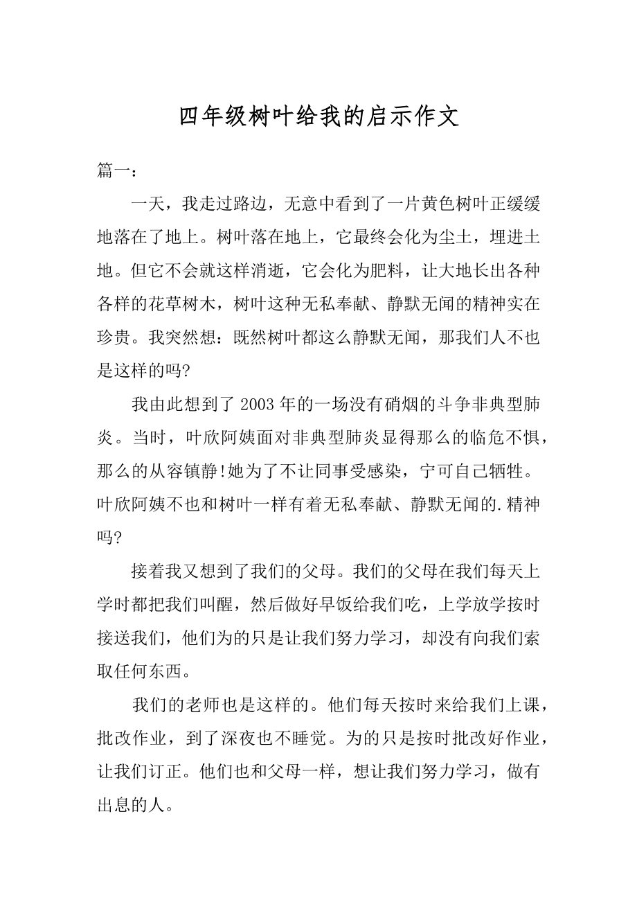 四年级树叶给我的启示作文精编.docx_第1页