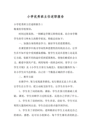 小学优秀班主任述职报告精编.docx