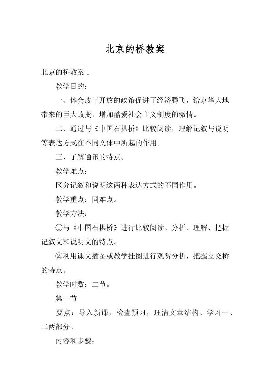 北京的桥教案优质.docx_第1页