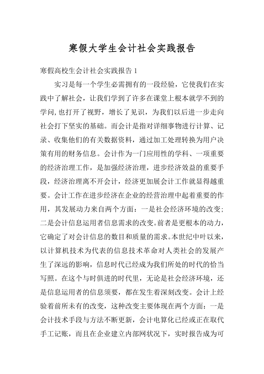 寒假大学生会计社会实践报告精品.docx_第1页