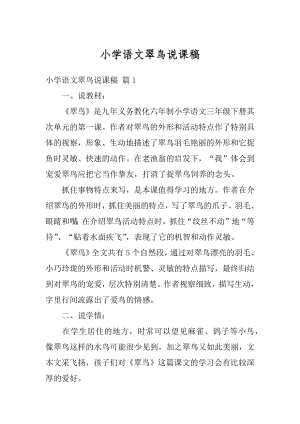 小学语文翠鸟说课稿精品.docx