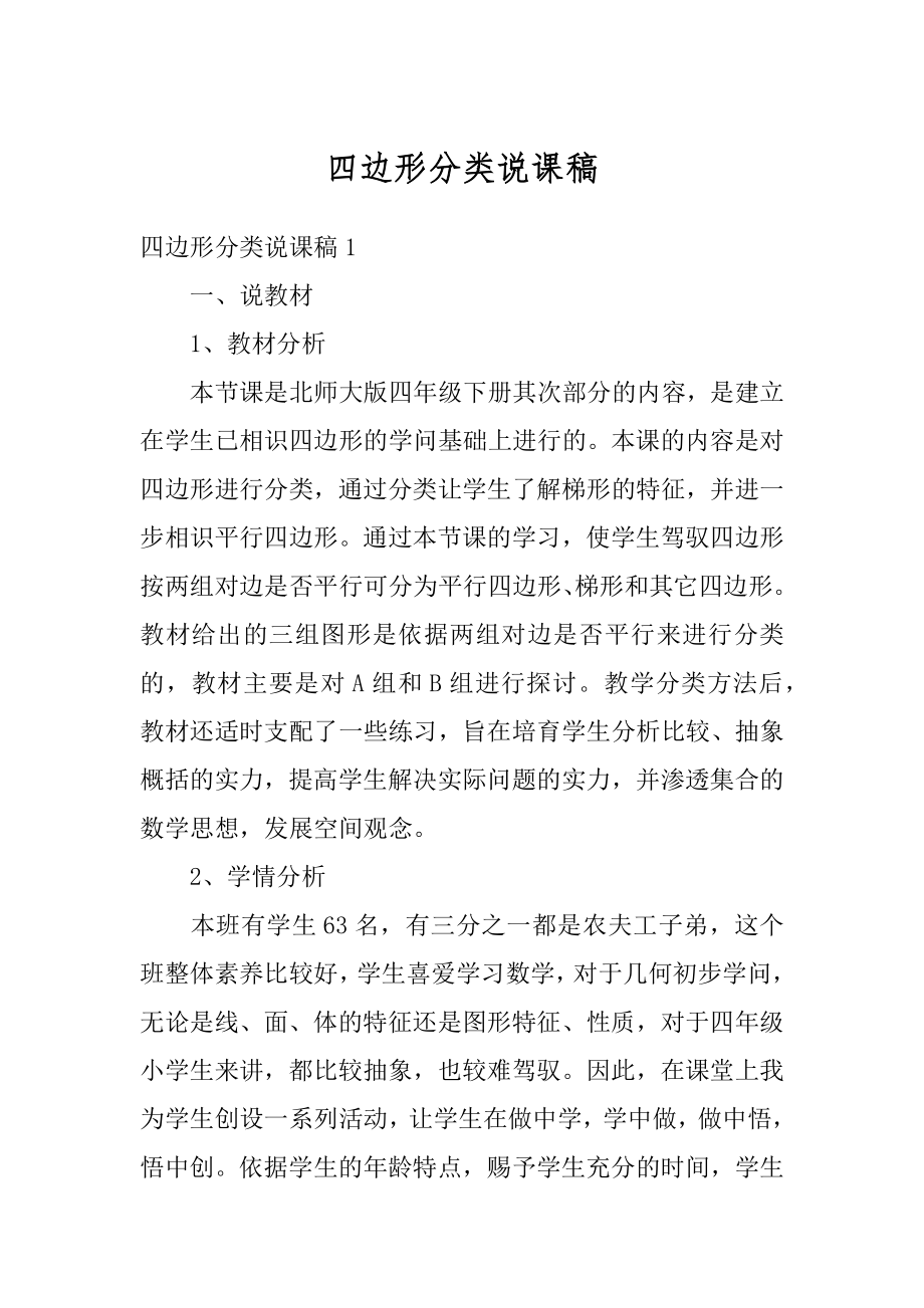 四边形分类说课稿优质.docx_第1页