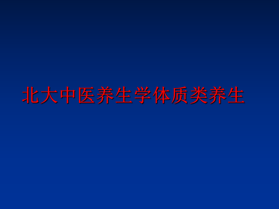 最新北大中医养生学体质类养生精品课件.ppt_第1页