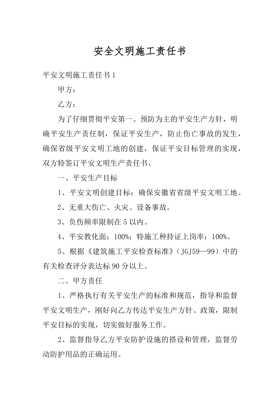 安全文明施工责任书例文.docx_第1页