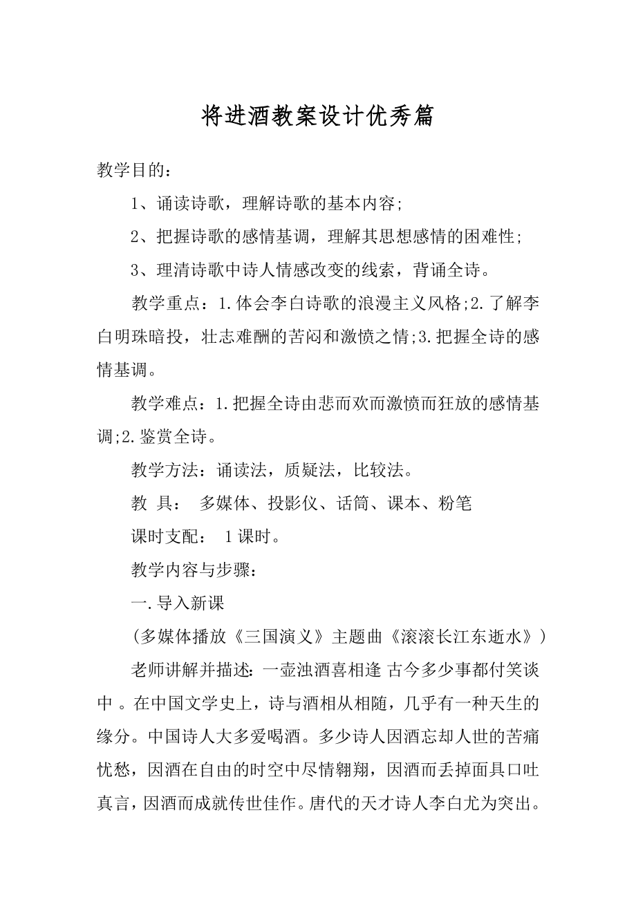 将进酒教案设计优秀篇范文.docx_第1页