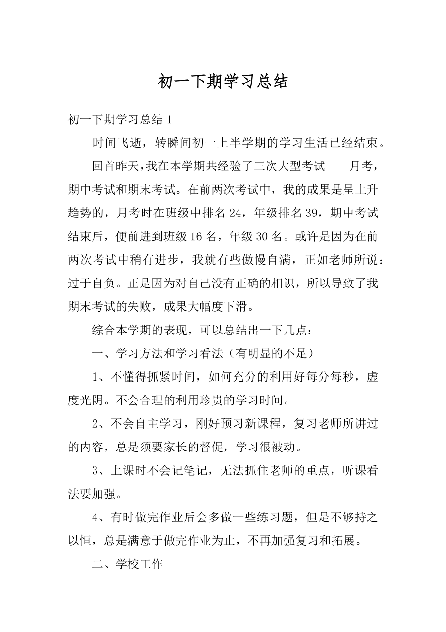 初一下期学习总结汇总.docx_第1页