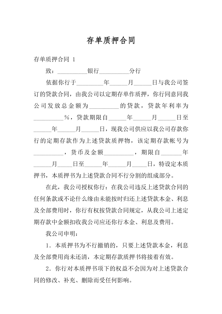 存单质押合同例文.docx_第1页