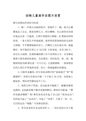 动物儿童画作品图片欣赏精选.docx