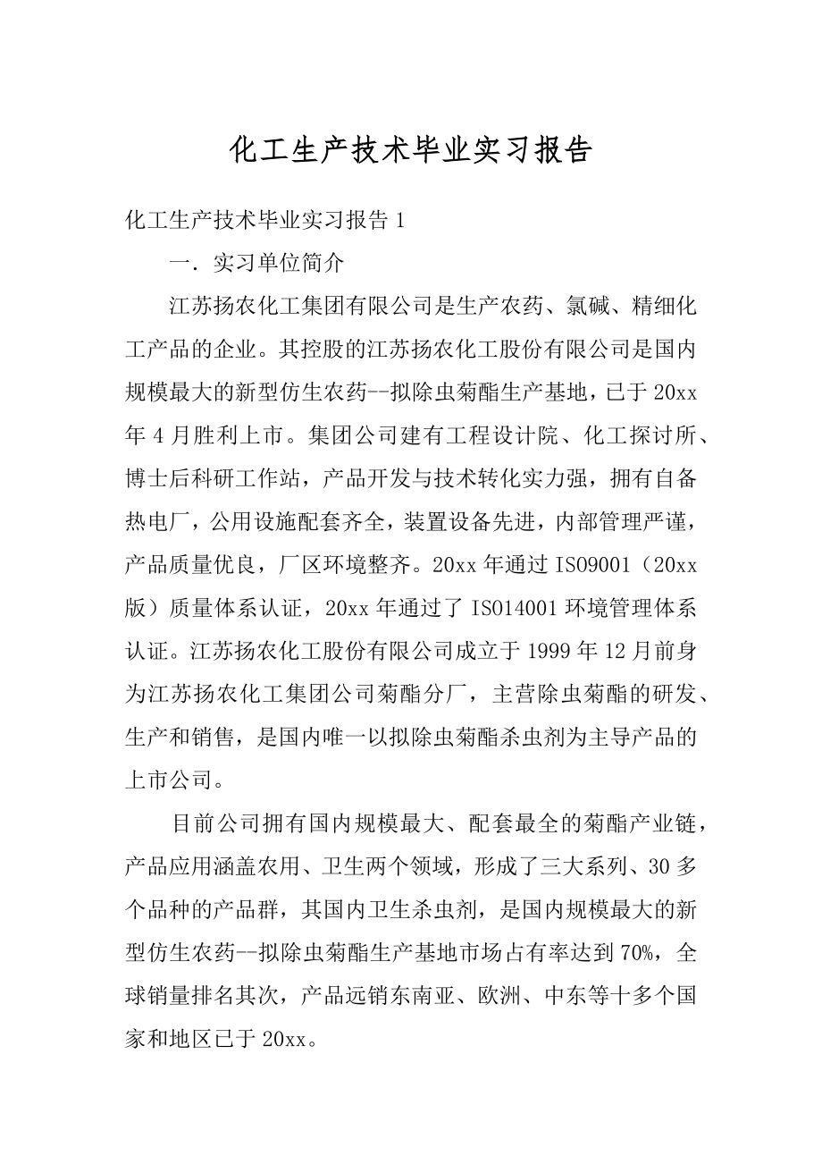 化工生产技术毕业实习报告精品.docx_第1页