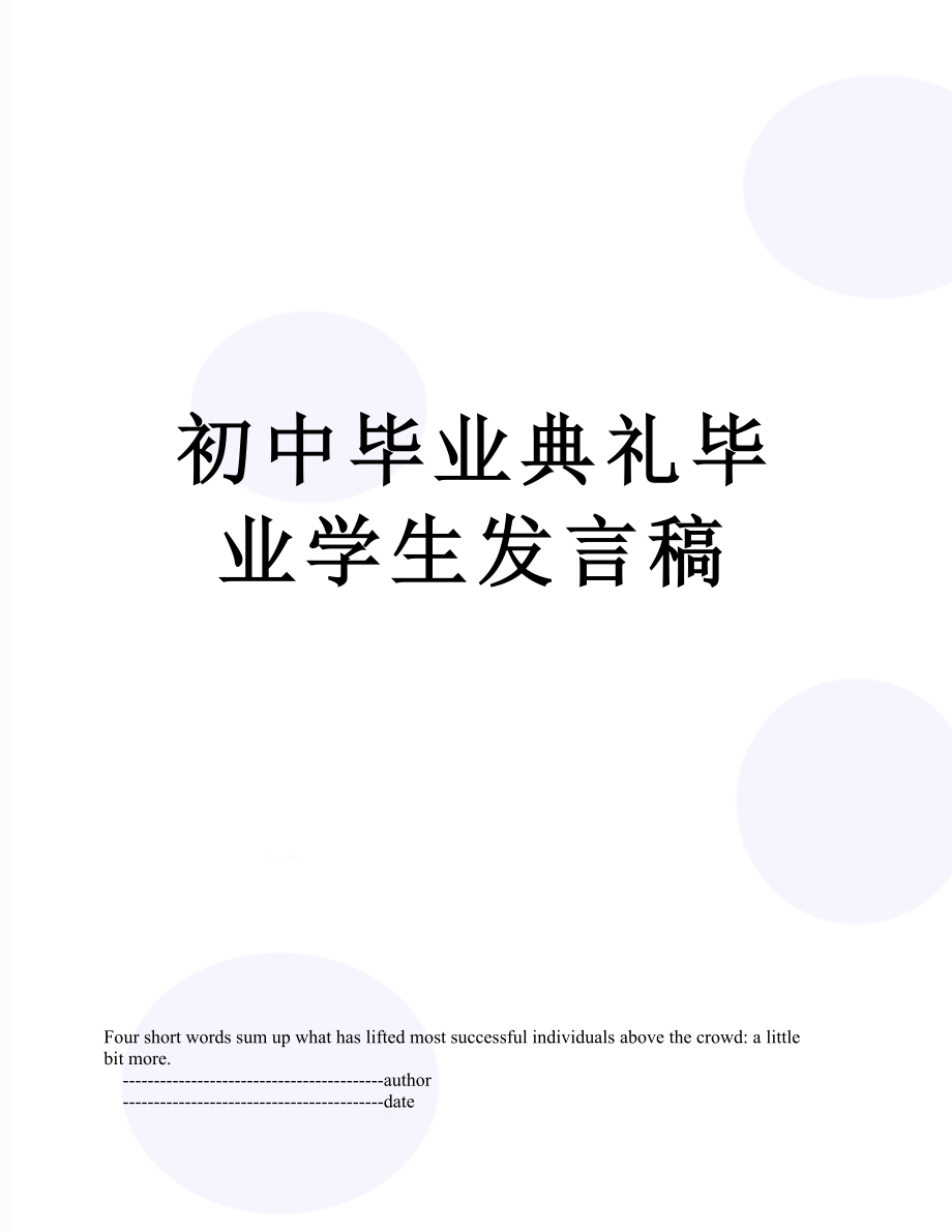 初中毕业典礼毕业学生发言稿.doc_第1页