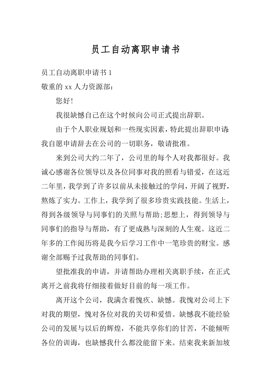 员工自动离职申请书范例.docx_第1页