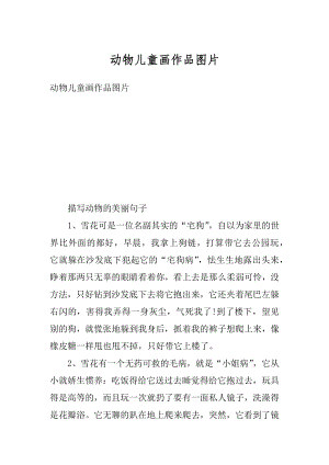 动物儿童画作品图片汇编.docx