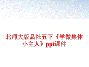 最新北师大版品社五下《学做集体小主人》ppt课件精品课件.ppt