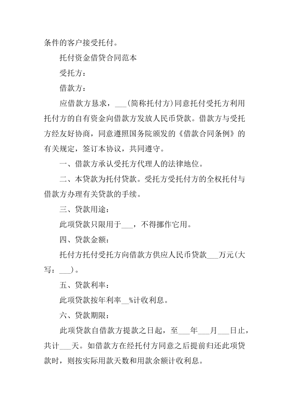 委托资金借贷合同精编.docx_第2页