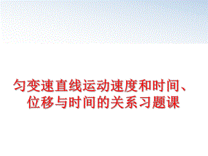 最新匀变速直线运动速度和时间、位移与时间的关系习题课PPT课件.ppt