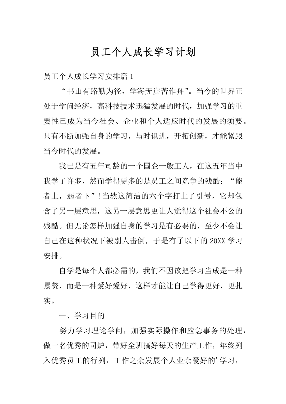 员工个人成长学习计划精选.docx_第1页