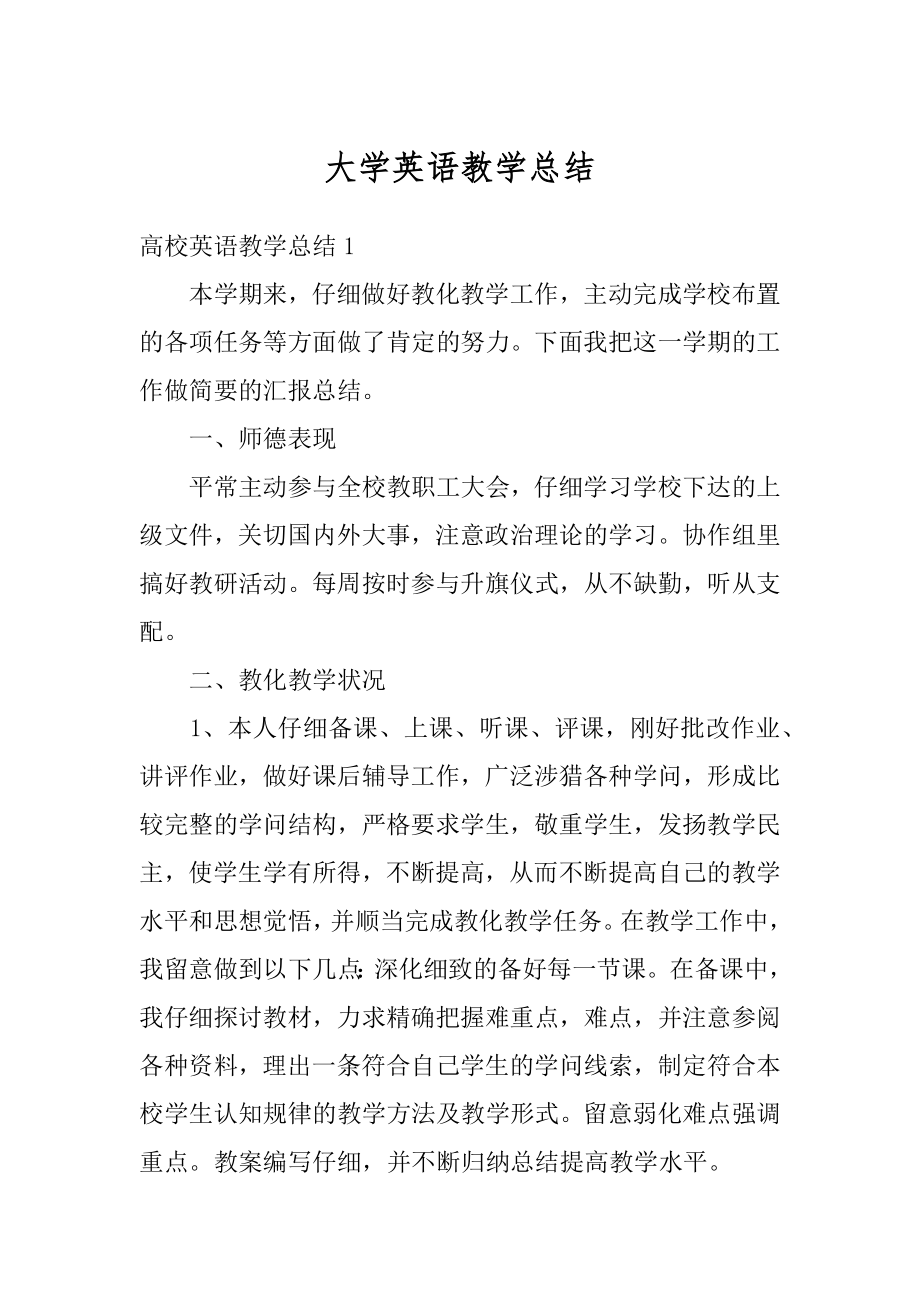 大学英语教学总结汇编.docx_第1页