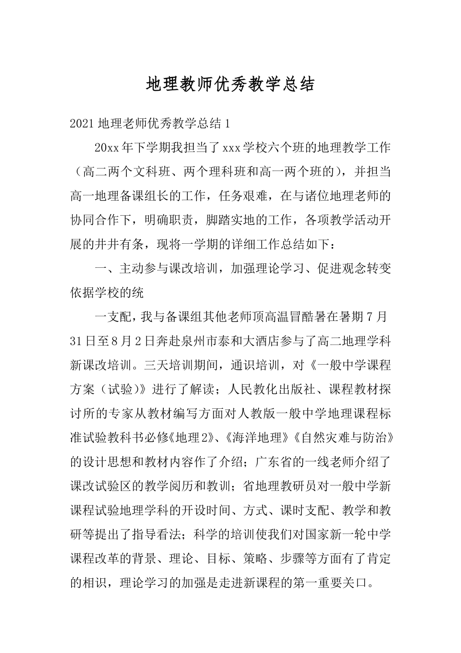 地理教师优秀教学总结精编.docx_第1页