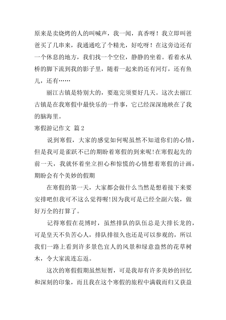 寒假游记作文精选.docx_第2页