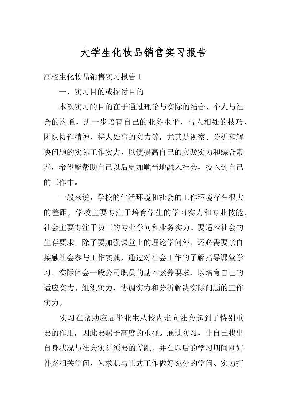 大学生化妆品销售实习报告范例.docx_第1页