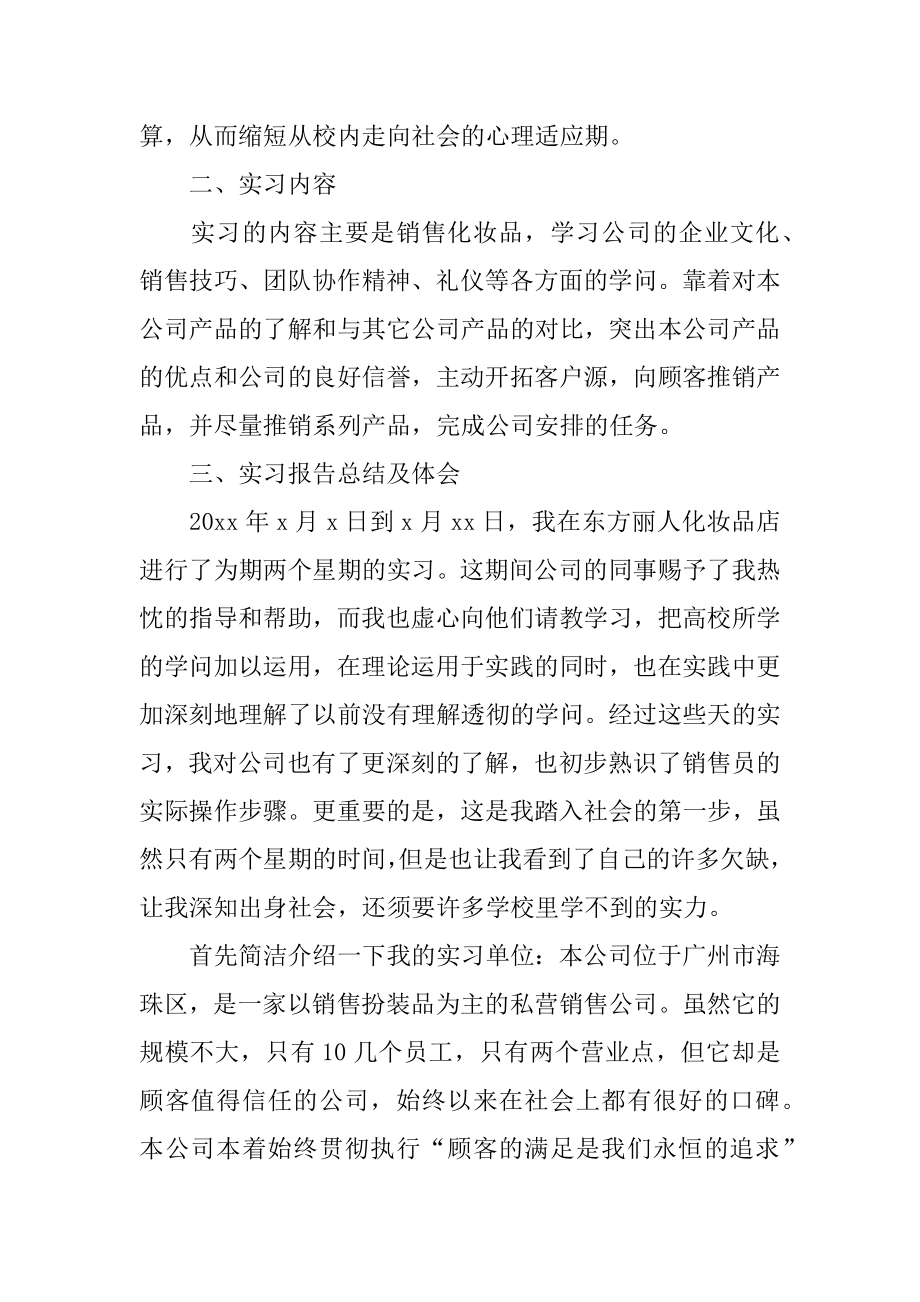 大学生化妆品销售实习报告范例.docx_第2页