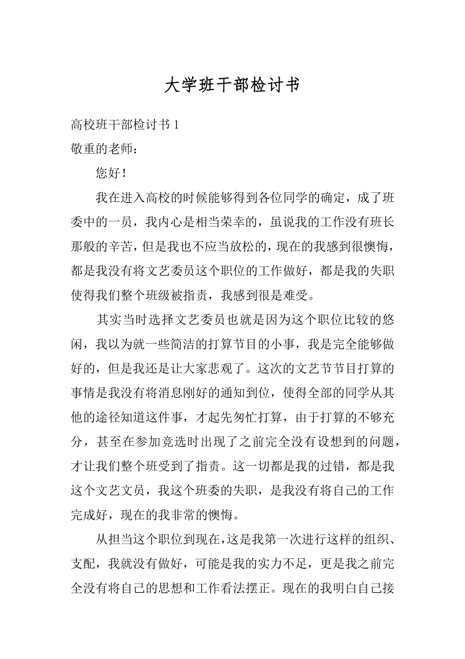 大学班干部检讨书精选.docx_第1页