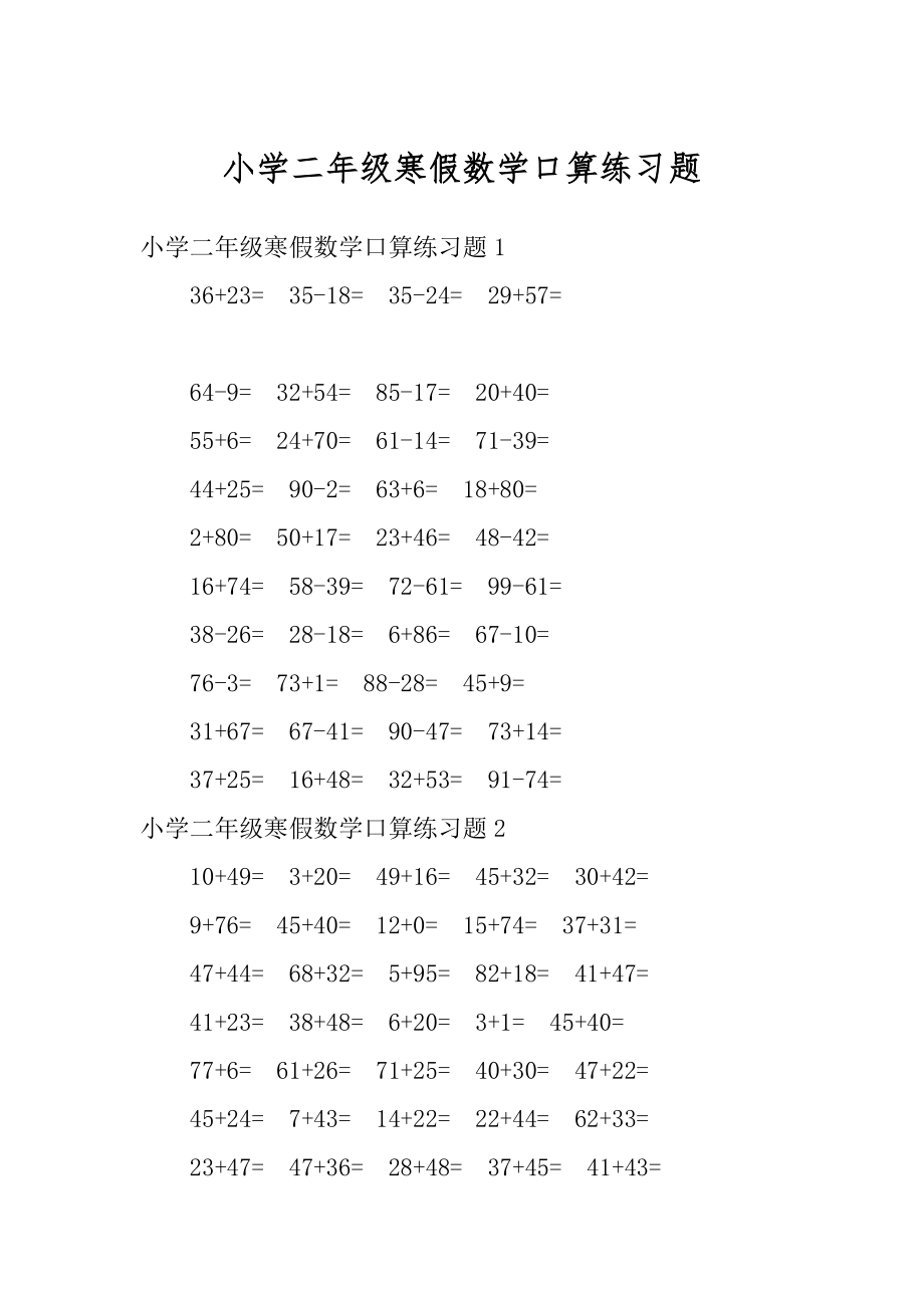 小学二年级寒假数学口算练习题范文.docx_第1页