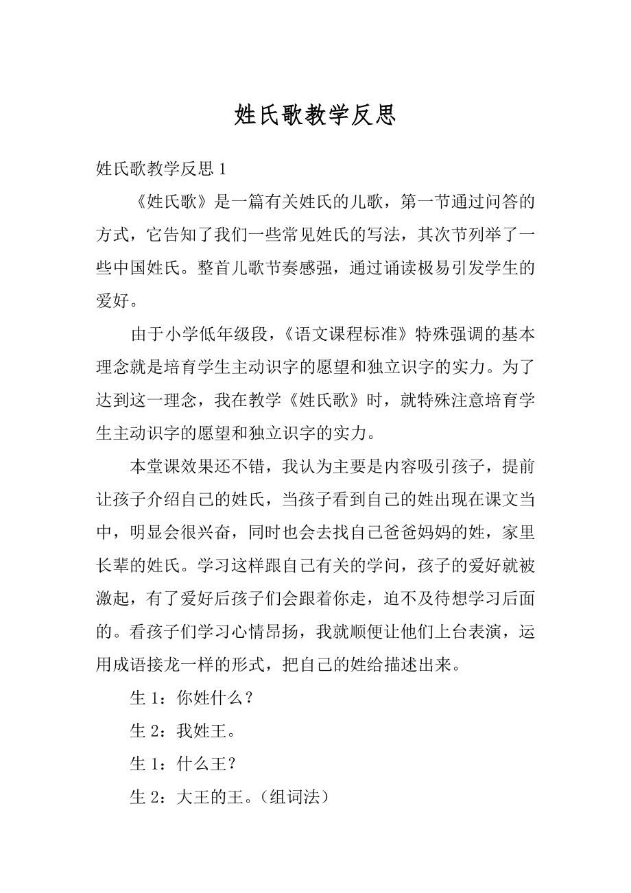 姓氏歌教学反思汇编.docx_第1页