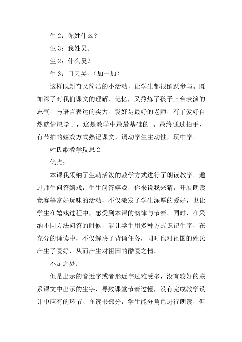 姓氏歌教学反思汇编.docx_第2页