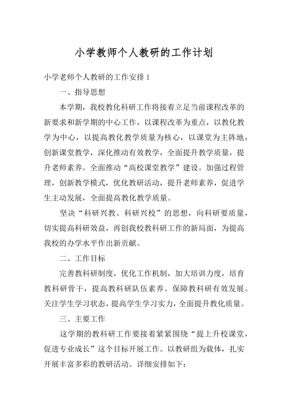 小学教师个人教研的工作计划最新.docx_第1页