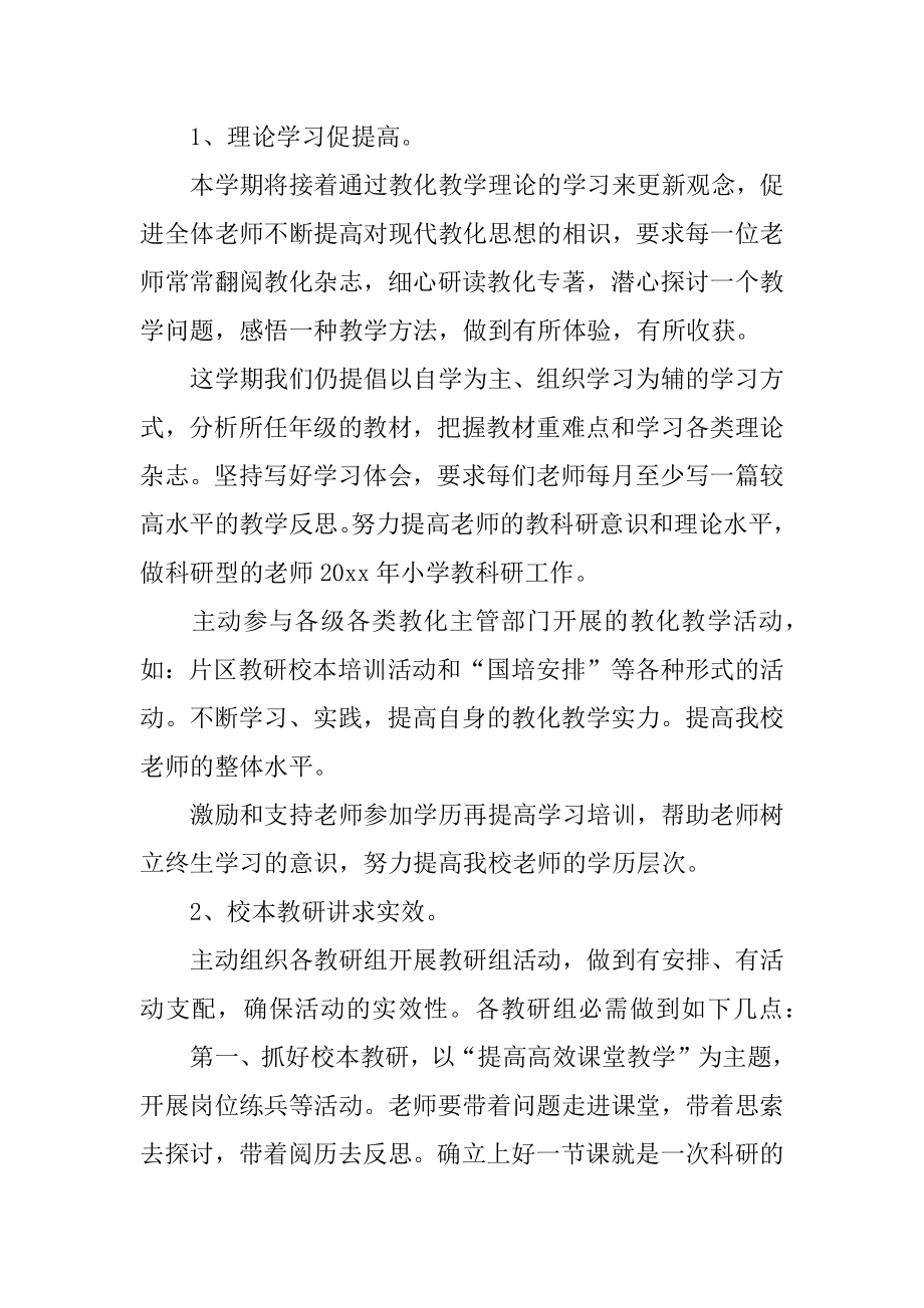 小学教师个人教研的工作计划最新.docx_第2页