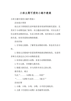 小班主题可爱的小蜗牛教案最新.docx