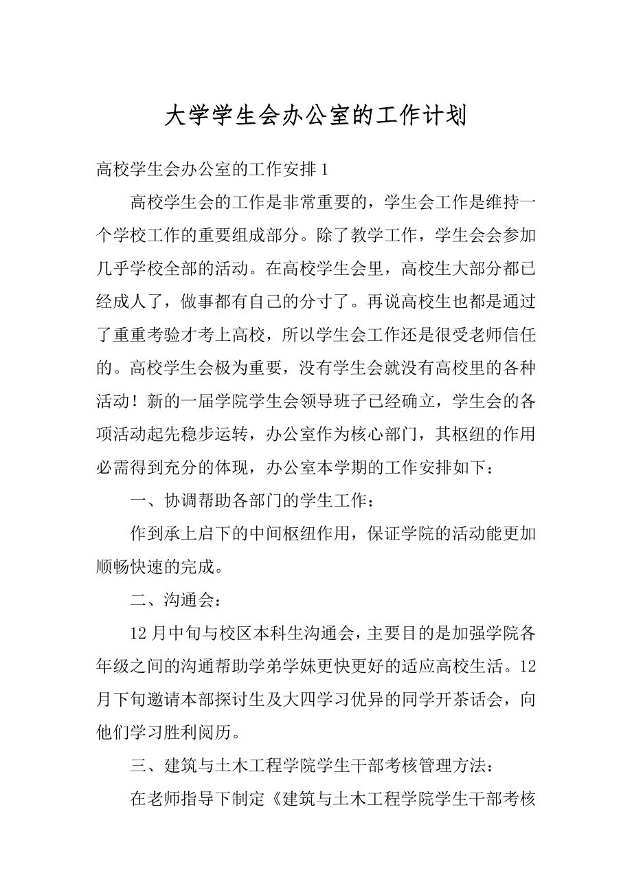 大学学生会办公室的工作计划例文.docx_第1页