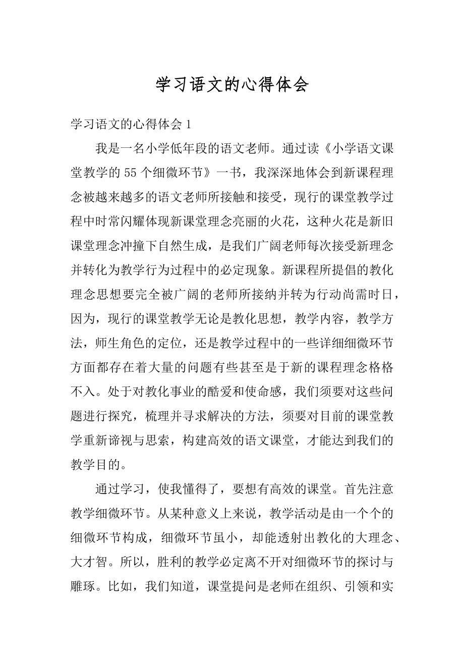 学习语文的心得体会范文.docx_第1页