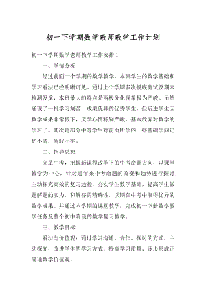 初一下学期数学教师教学工作计划汇编.docx