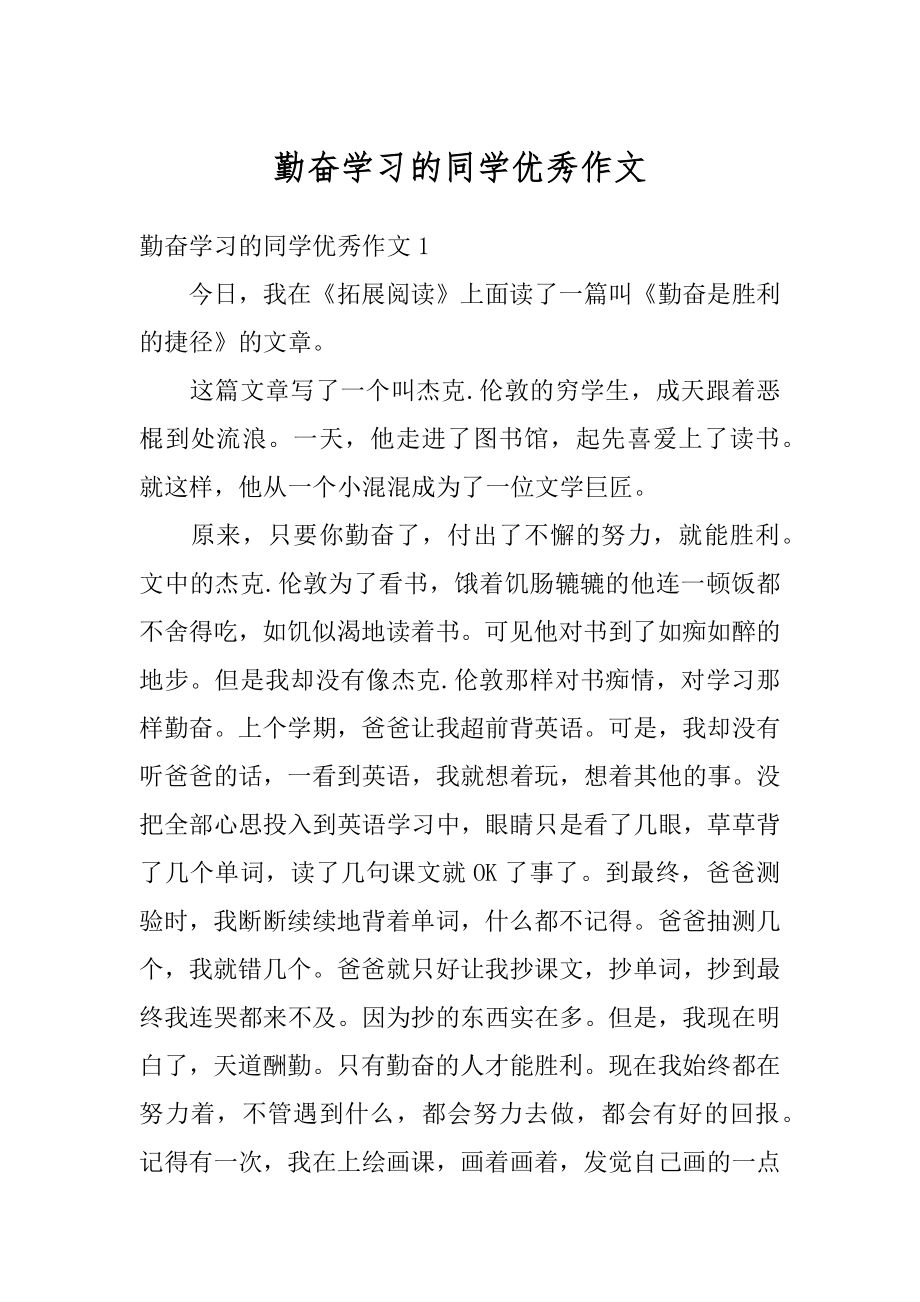 勤奋学习的同学优秀作文范本.docx_第1页