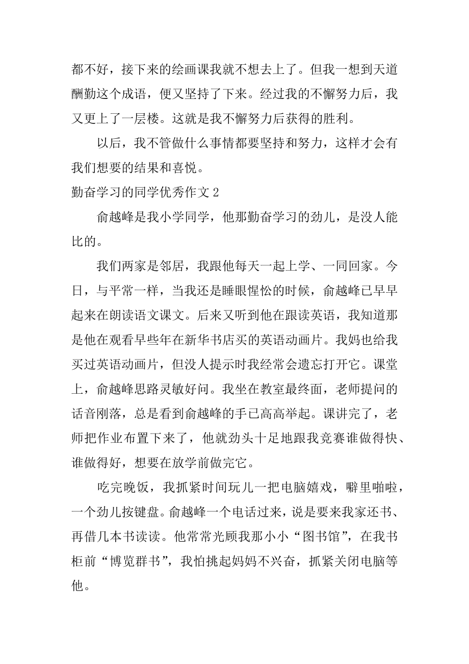 勤奋学习的同学优秀作文范本.docx_第2页