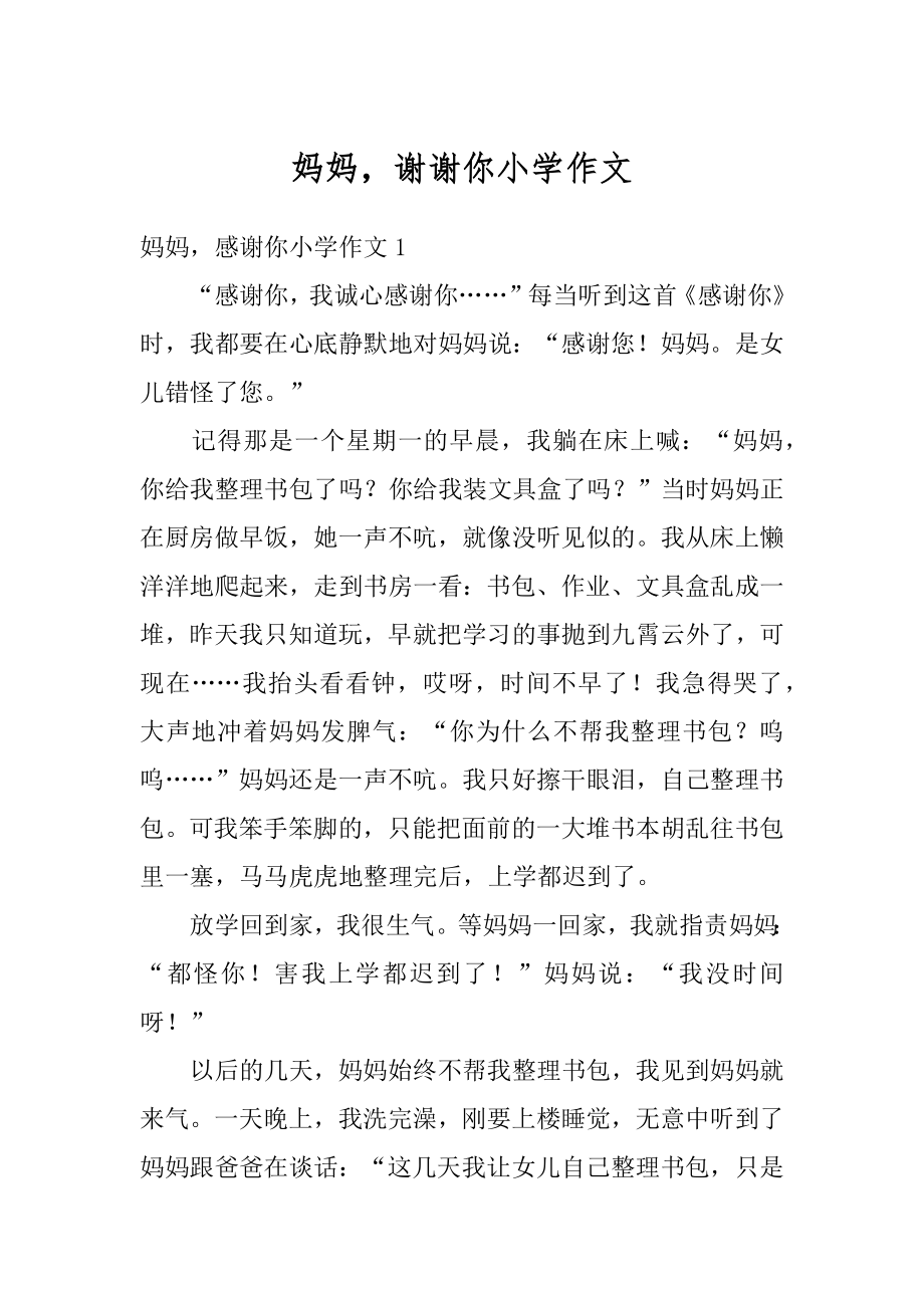 妈妈谢谢你小学作文范本.docx_第1页