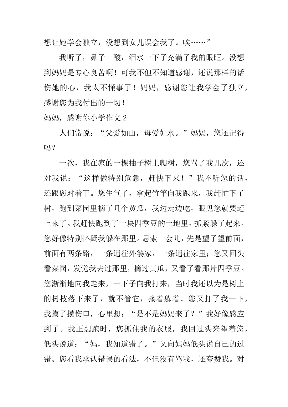 妈妈谢谢你小学作文范本.docx_第2页