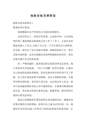 地铁安检员辞职信精编.docx