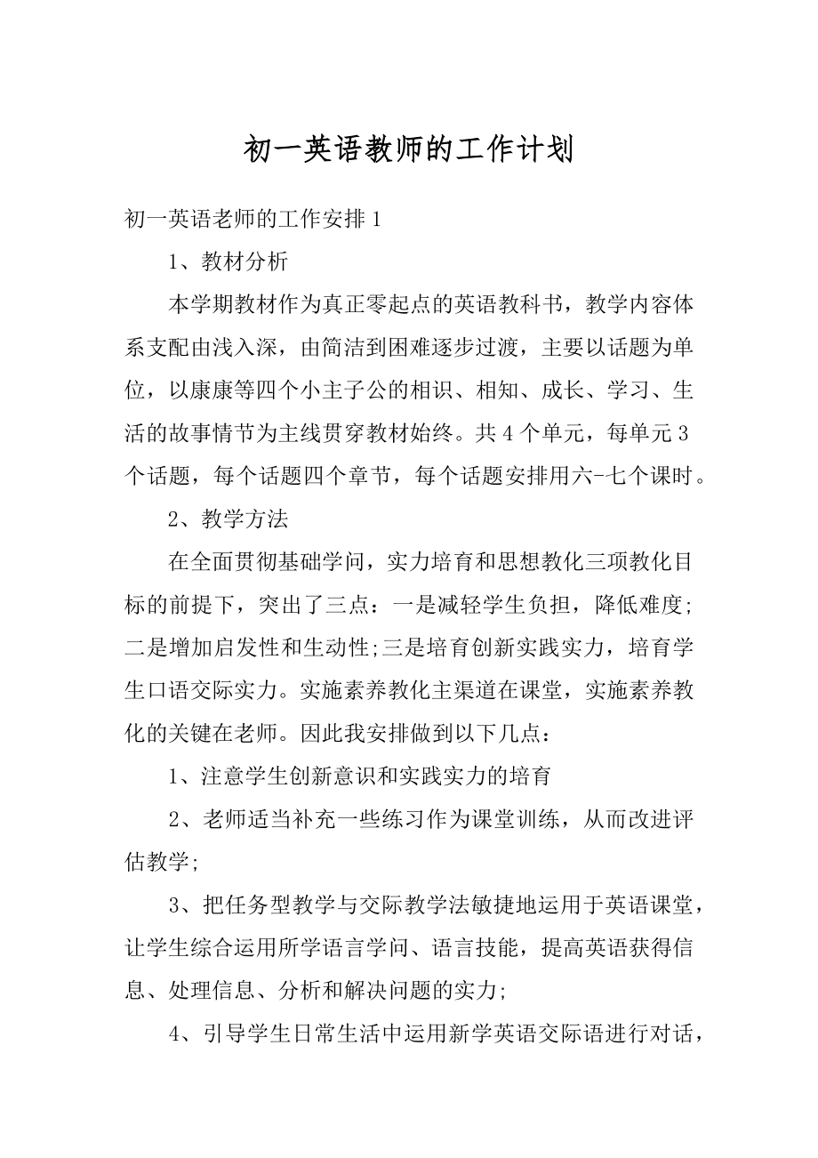 初一英语教师的工作计划精选.docx_第1页