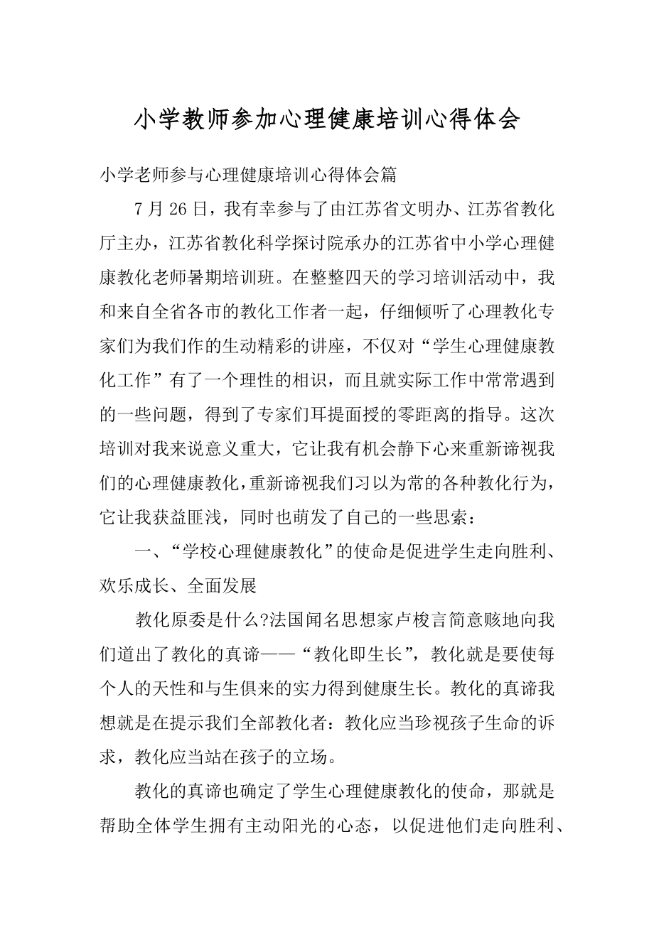 小学教师参加心理健康培训心得体会范文.docx_第1页