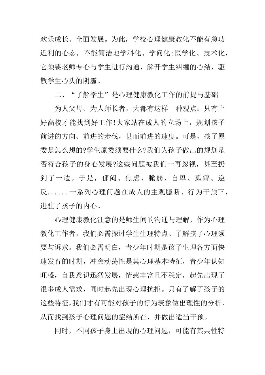 小学教师参加心理健康培训心得体会范文.docx_第2页