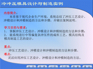 冲压模具设计与制造实例ppt课件.ppt