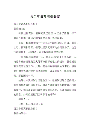 员工申请离职报告信优质.docx