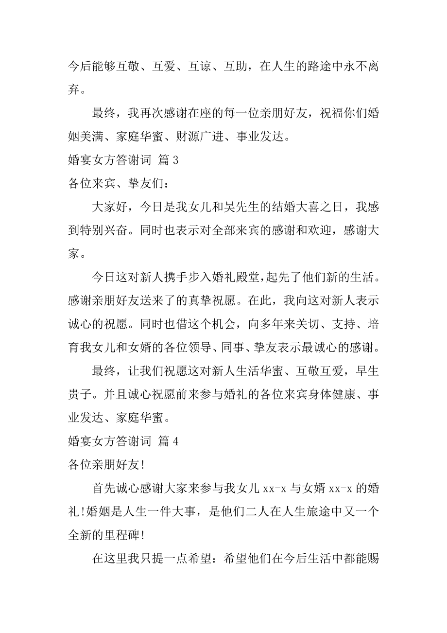 婚宴女方答谢词精选.docx_第2页