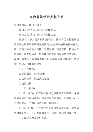 室内装饰设计委托合同汇总.docx