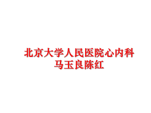 最新北京大学人民医院心内科马玉良陈红精品课件.ppt