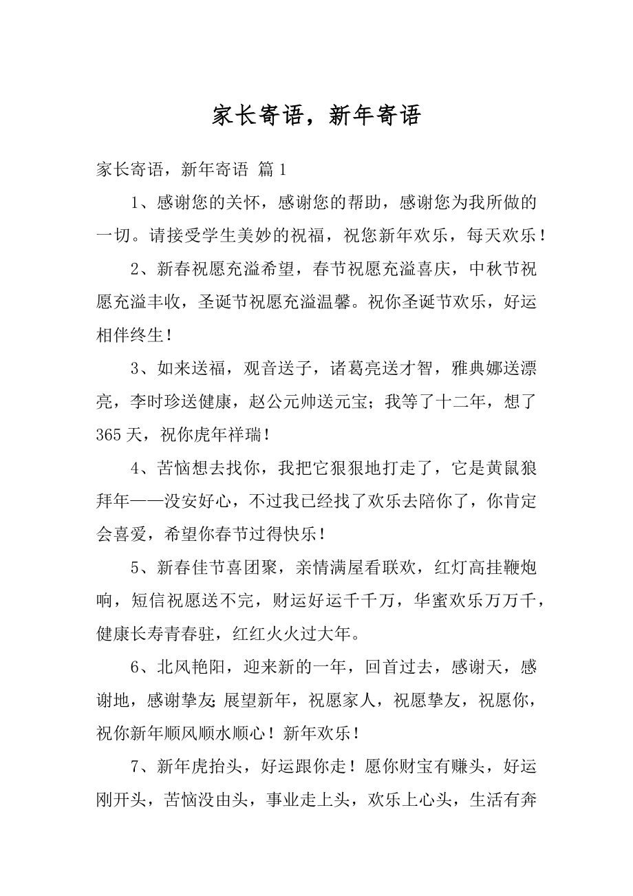 家长寄语新年寄语例文.docx_第1页